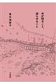 本が語ること、語らせること