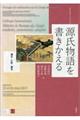 源氏物語を書きかえる