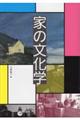 家の文化学