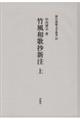 竹風和歌抄新注 上