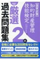 知的財産管理技能検定2級厳選過去問題集 2027年度版