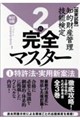 知的財産管理技能検定2級完全マスター 1 改訂9版