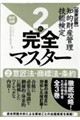 知的財産管理技能検定2級完全マスター 2 改訂9版