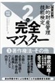 知的財産管理技能検定2級完全マスター 3 改訂9版