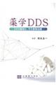 薬学ＤＤＳ