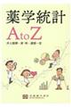 薬学統計ＡｔｏＺ