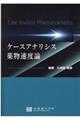 ケースアナリシス薬物速度論