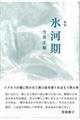 歌集 氷河期