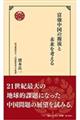 富強中国の源流と未来を考える