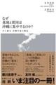 なぜ基地と貧困は沖縄に集中するのか？