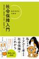 生きのびるための社会保障入門