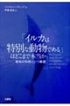 「イルカは特別な動物である」はどこまで本当か