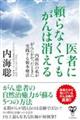 医者に頼らなくてもがんは消える