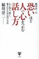 稲川淳二の恐いほど人の心をつかむ話し方