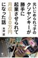 元いじめられっ子のクソヤンキーが勝手に起業させられて月収１００万円になった話