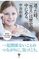 迷った時、「答え」は歴史の中にある。