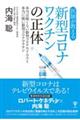 医師が教える新型コロナワクチンの正体