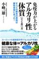 免疫力が上がるアルカリ性体質になる食べ方