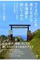 アイヌのことを考えながら北海道を歩いてみた　失われたカムイ伝説とアイヌの歴史