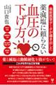 最新医学データが導き出した薬・減塩に頼らない血圧の下げ方