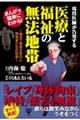 まんがで簡単にわかる!現役医師が告発する医療と福祉の無法地帯 極めて悪質な手口と被害者たちの悲劇