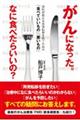 がんになった。なに食べたらいいの? 食医が教える再発転移を防ぐための「食べていいもの」「悪いもの」