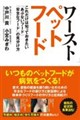 ワーストペットフード これだけは知っておきたい「あぶないフード」「安全なフード」の見分け方
