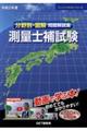 分野別・図解問題解説集測量士補試験　令和２年度