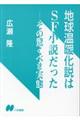 地球温暖化説はＳＦ小説だった