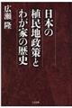 日本の植民地政策とわが家の歴史