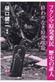 フクシマ原発棄民　歴史の証人