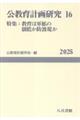 公教育計画研究 16
