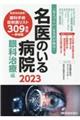 名医のいる病院　眼科治療編　２０２３