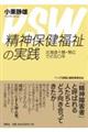 精神保健福祉の実践