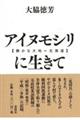 アイヌモシリ【静かな大地＝北海道】に生きて