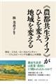 《農都共生ライフ》がひとを変え、地域を変える