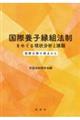 国際養子縁組法制をめぐる現状分析と課題　国際比較の視点から