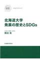 北海道大学発展の歴史とＳＤＧｓ