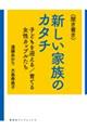 <聞き書き>新しい家族のカタチ