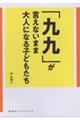 「九九」が言えないまま大人になる子どもたち