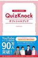 東大発の知識集団ＱｕｉｚＫｎｏｃｋオフィシャルブック