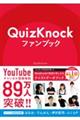 ＱｕｉｚＫｎｏｃｋファンブック