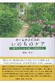 ホームホスピスのいのちのケア 「神戸なごみの家」の実践から