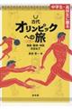 中学生・高校生に贈る古代オリンピックへの旅