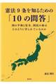 憲法９条を知るための「１０の問答」