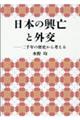 日本の興亡と外交ー二千年の歴史から考える