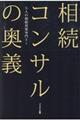 相続コンサルの奥義