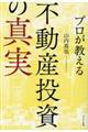 プロが教える不動産投資の真実