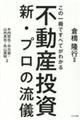 不動産投資新プロの流儀