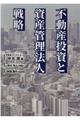 不動産投資と資産管理法人戦略